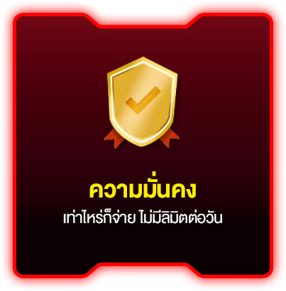 มั่นคง by betway